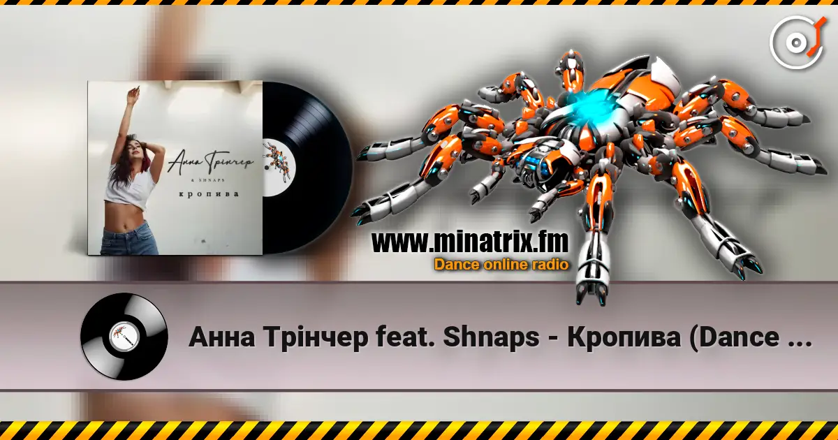 Анна Трінчер feat. Shnaps - Кропива (Dance Version) 高品质在线收听 | Minatrix.FM