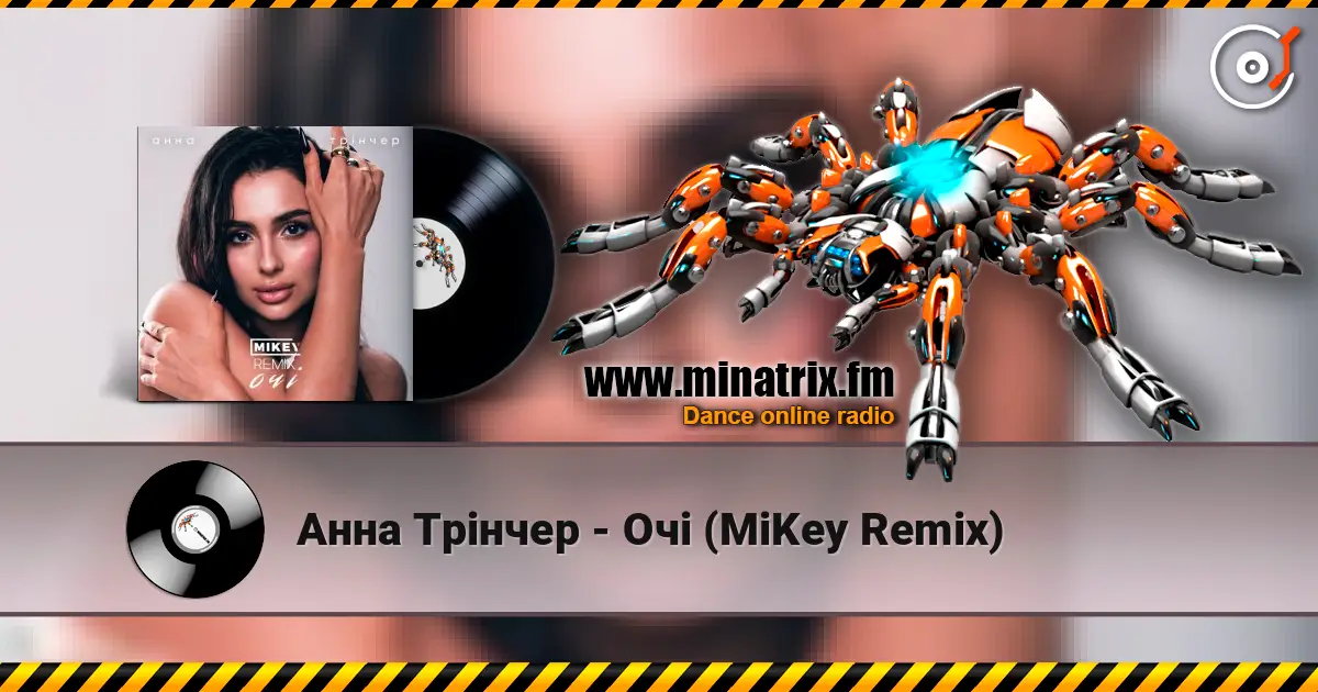 Анна Трінчер - Очі (MiKey Remix) 高品质在线收听 | Minatrix.FM