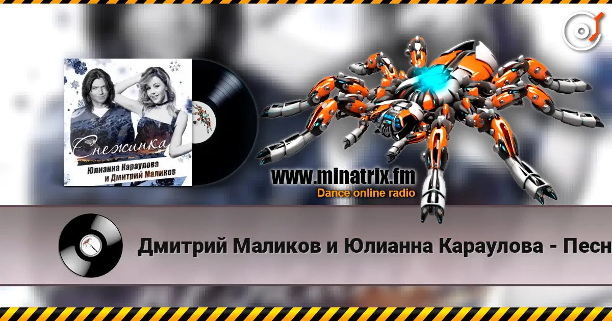 Дмитрий Маликов и Юлианна Караулова - Песня Про Снежинку 高品质在线收听 | Minatrix.FM