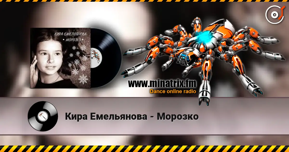 Кира Емельянова - Морозко 高品质在线收听 | Minatrix.FM