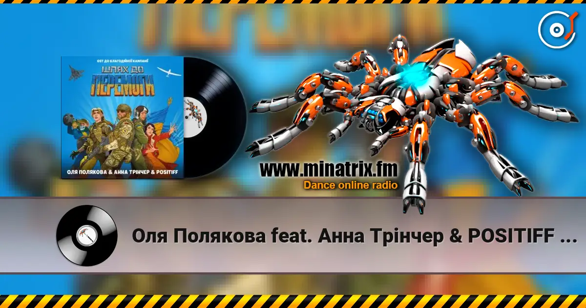 Оля Полякова feat. Анна Трінчер & POSITIFF - Шлях До Перемоги (OST До Благодійної Кампанії Шлях До Перемоги) 高品质在线收听 | Minatrix.FM