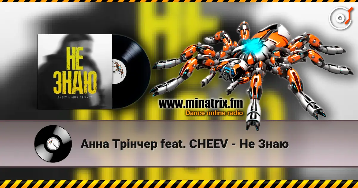 Анна Трінчер feat. CHEEV - Не Знаю 高品质在线收听 | Minatrix.FM