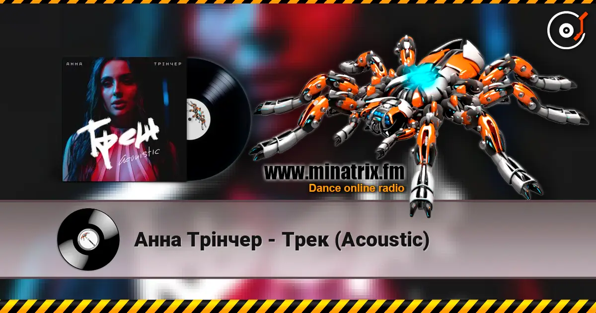 Анна Трінчер - Трек (Acoustic) 高品质在线收听 | Minatrix.FM