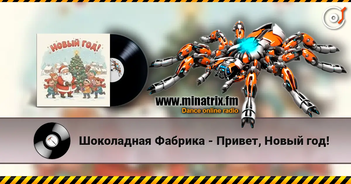Шоколадная Фабрика - Привет, Новый год! 高品质在线收听 | Minatrix.FM