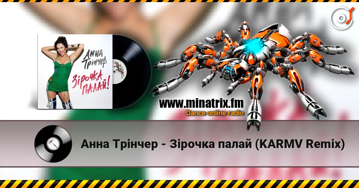 Анна Трінчер - Зірочка палай (KARMV Remix) 高品质在线收听 | Minatrix.FM