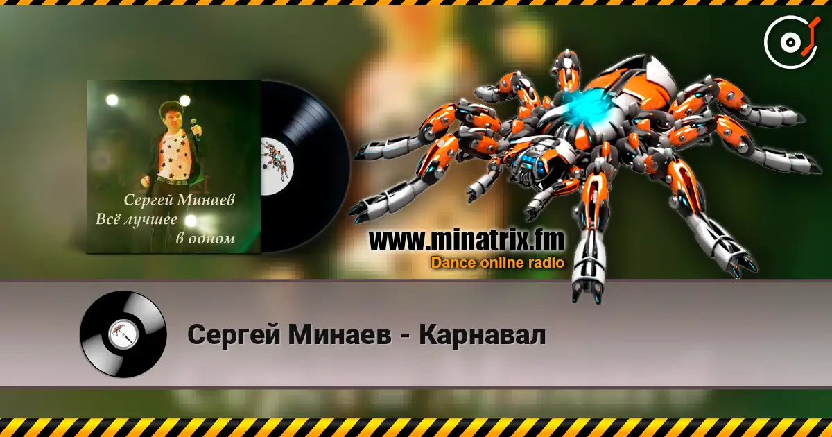 Сергей Минаев - Карнавал 高品质在线收听 | Minatrix.FM