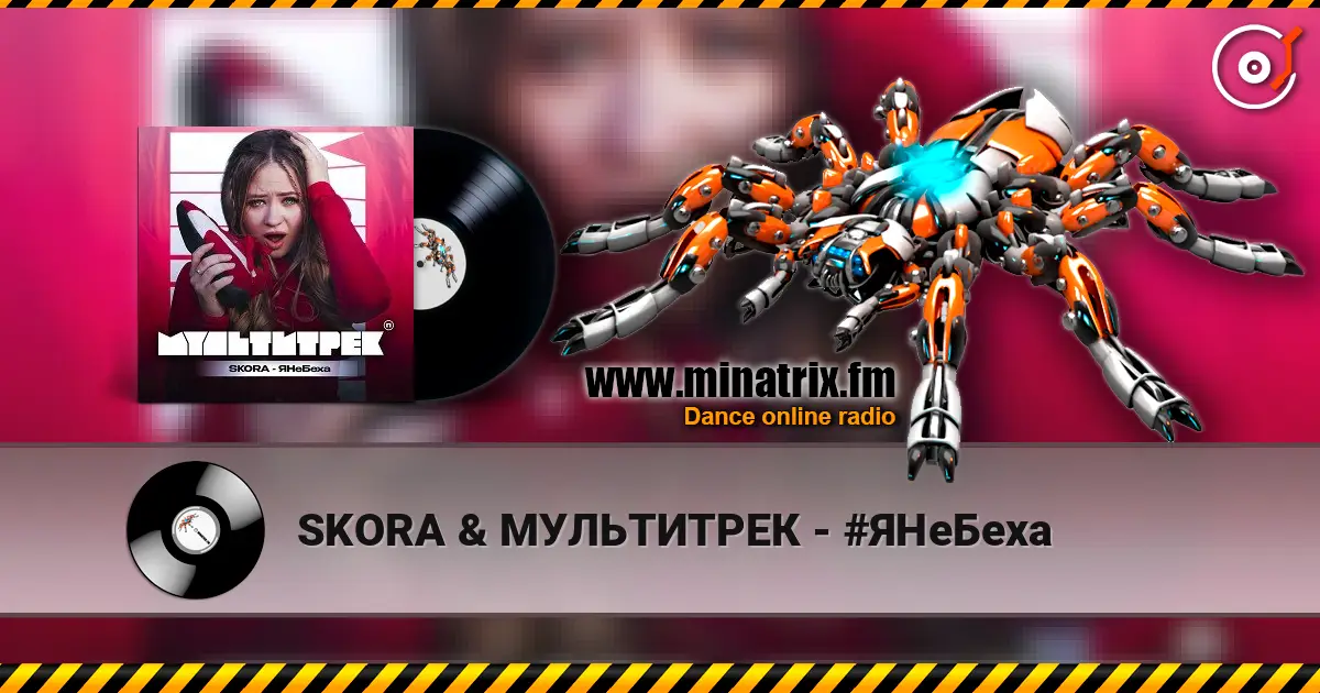 SKORA & МУЛЬТИТРЕК - #ЯНеБеха 高品质在线收听 | Minatrix.FM