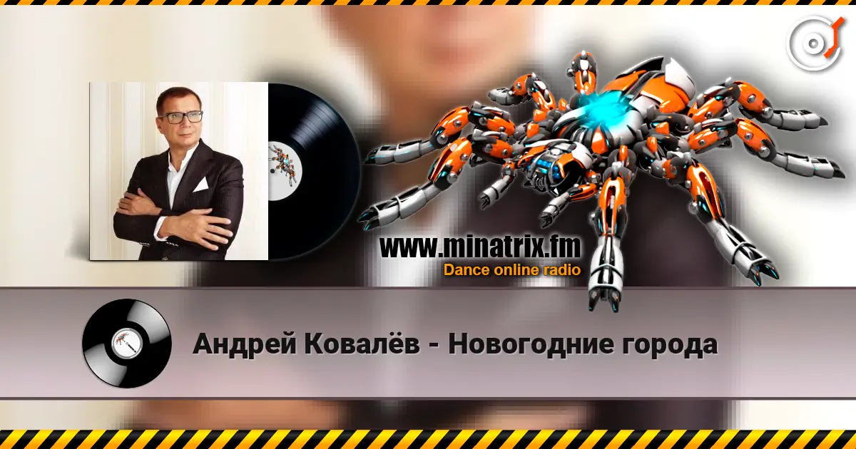 Андрей Ковалёв - Новогодние города 高品质在线收听 | Minatrix.FM