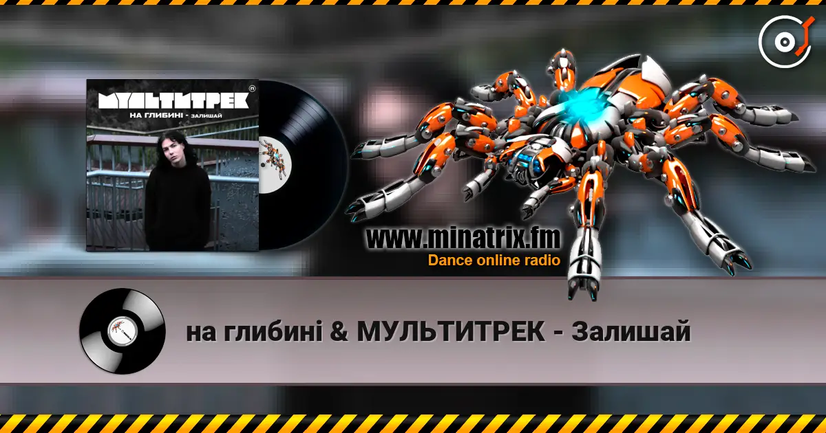 на глибині & МУЛЬТИТРЕК - Залишай 高品质在线收听 | Minatrix.FM