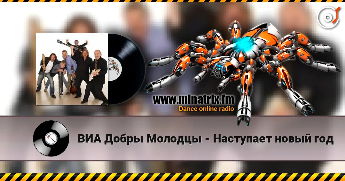 ВИА Добры Молодцы - Наступает новый год 高品质在线收听 | Minatrix.FM