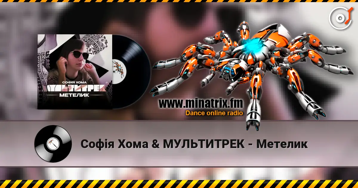 Софія Хома & МУЛЬТИТРЕК - Метелик 高品质在线收听 | Minatrix.FM