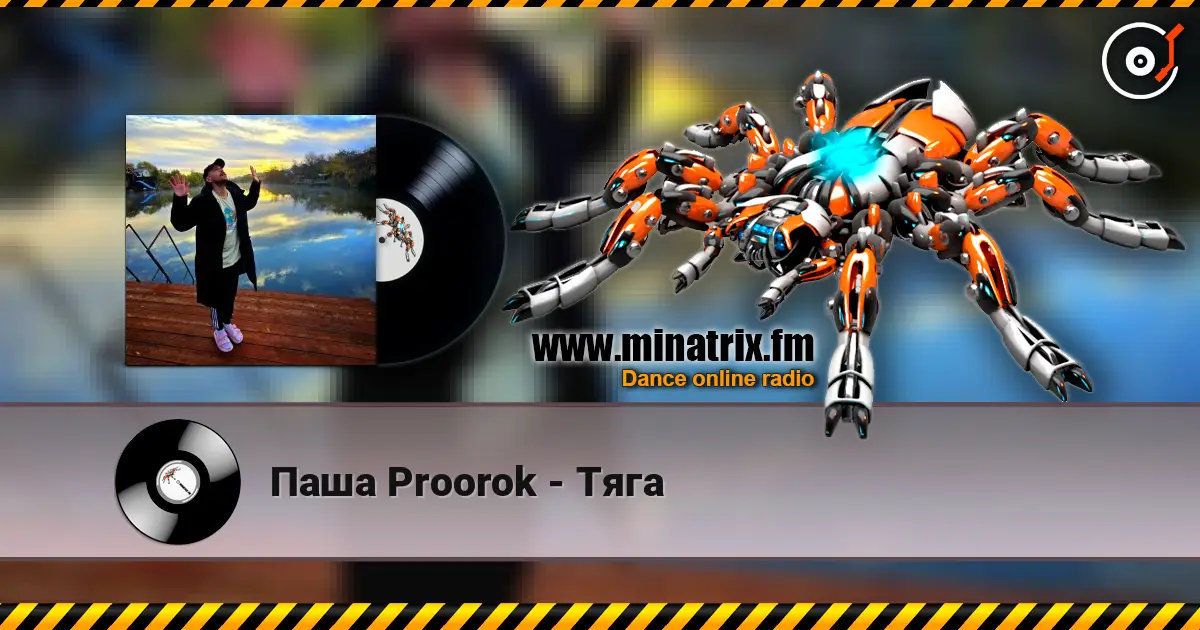 Паша Proorok - Тяга 高品质在线收听 | Minatrix.FM