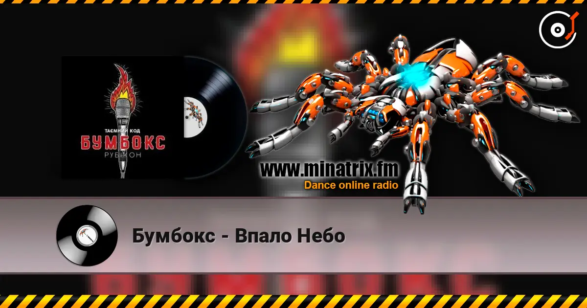 Бумбокс - Впало Небо 高品质在线收听 | Minatrix.FM