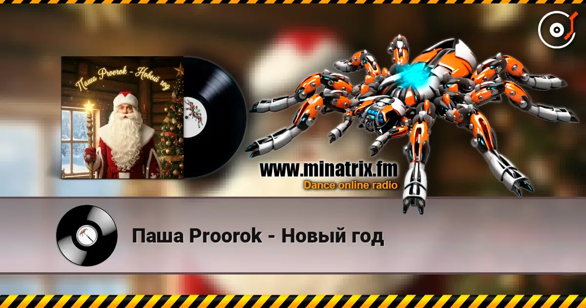 Паша Proorok - Новый год 高品质在线收听 | Minatrix.FM