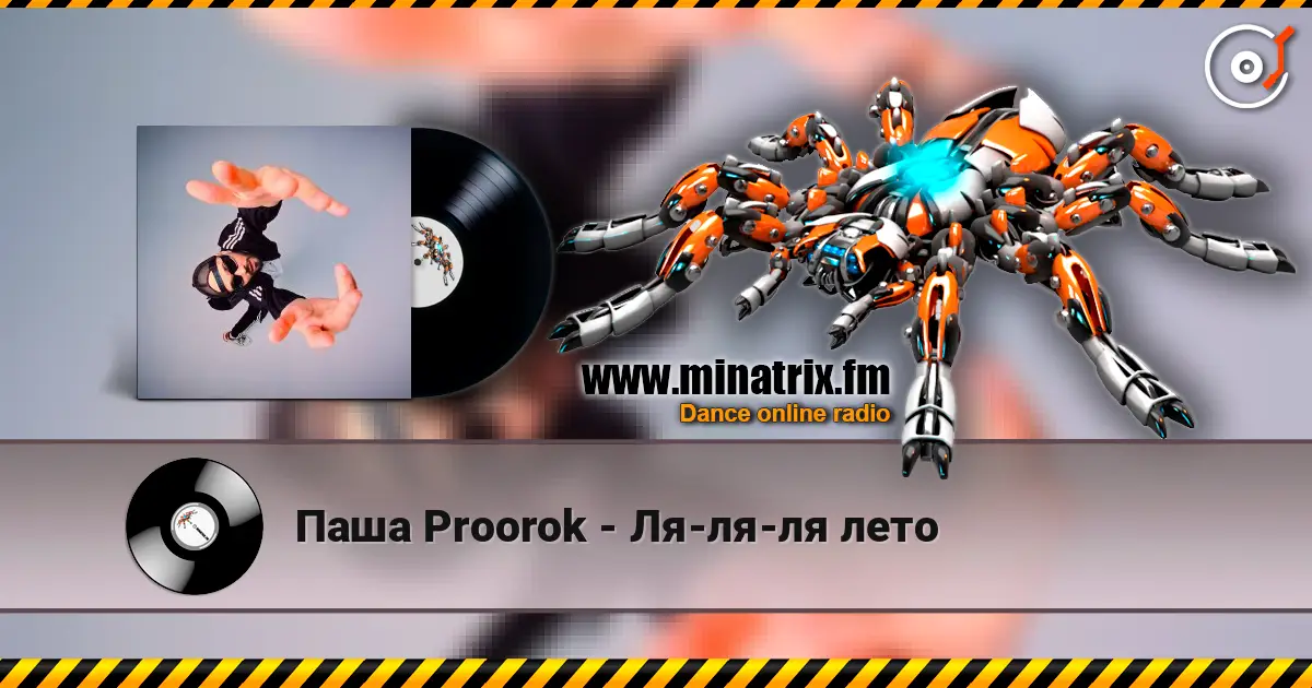 Паша Proorok - Ля-ля-ля лето 高品质在线收听 | Minatrix.FM