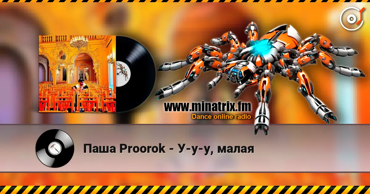 Паша Proorok - У-у-у, малая 高品质在线收听 | Minatrix.FM