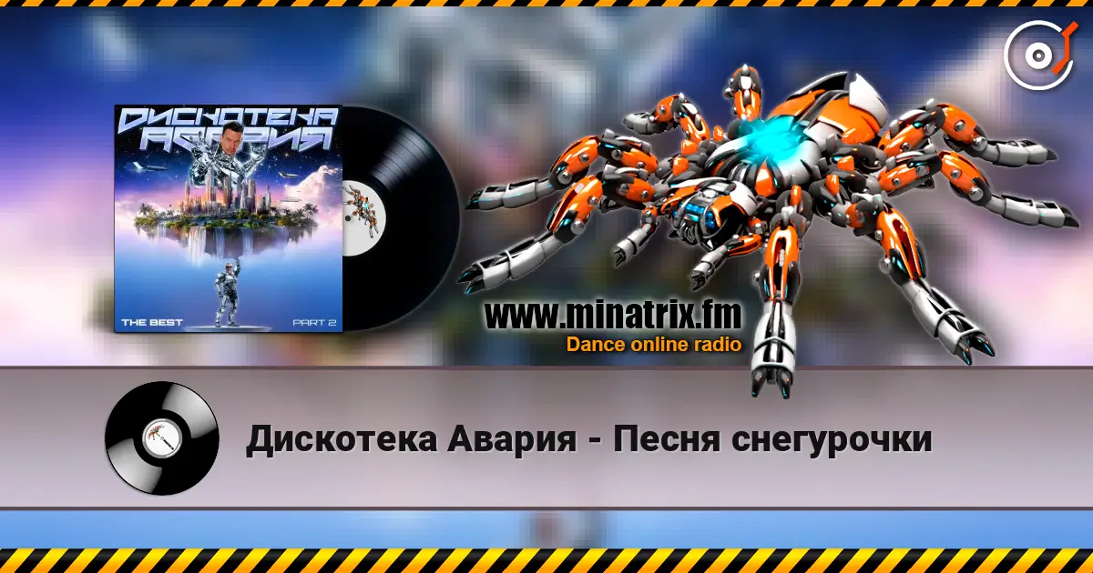 Дискотека Авария - Песня снегурочки 高品质在线收听 | Minatrix.FM