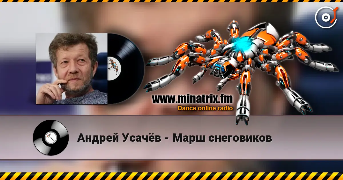 Андрей Усачёв - Марш снеговиков 高品质在线收听 | Minatrix.FM