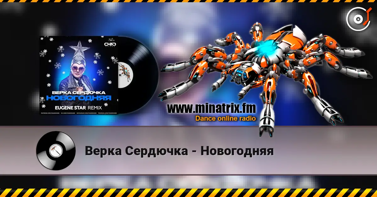Верка Сердючка - Новогодняя 高品质在线收听 | Minatrix.FM