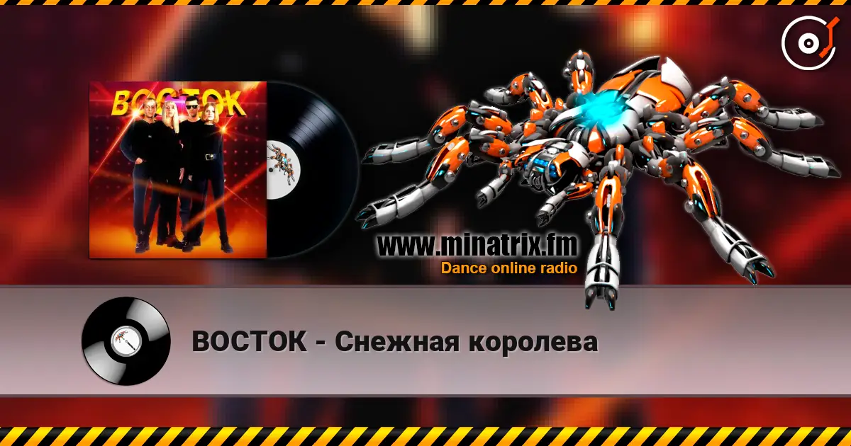 ВОСТОК - Снежная королева 高品质在线收听 | Minatrix.FM