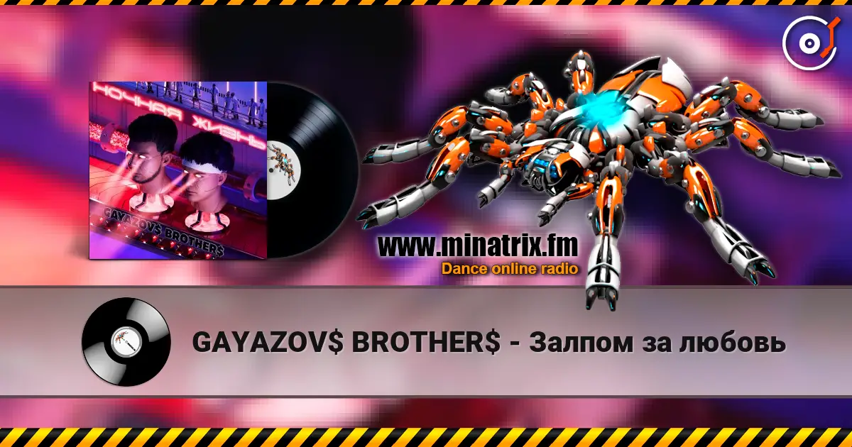 GAYAZOV$ BROTHER$ - Залпом за любовь 高品质在线收听 | Minatrix.FM