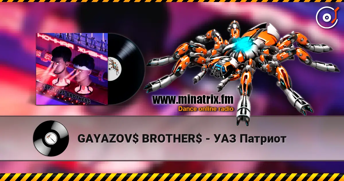 GAYAZOV$ BROTHER$ - УАЗ Патриот 高品质在线收听 | Minatrix.FM