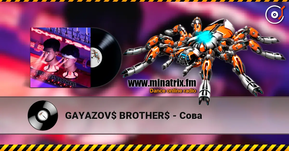 GAYAZOV$ BROTHER$ - Сова 高品质在线收听 | Minatrix.FM