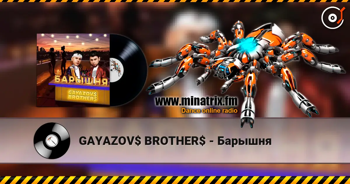 GAYAZOV$ BROTHER$ - Барышня 高品质在线收听 | Minatrix.FM