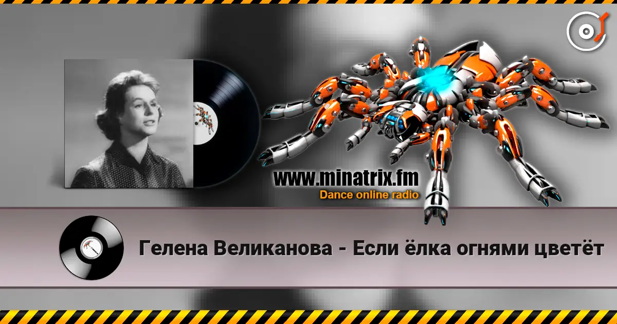 Гелена Великанова - Если ёлка огнями цветёт 高品质在线收听 | Minatrix.FM