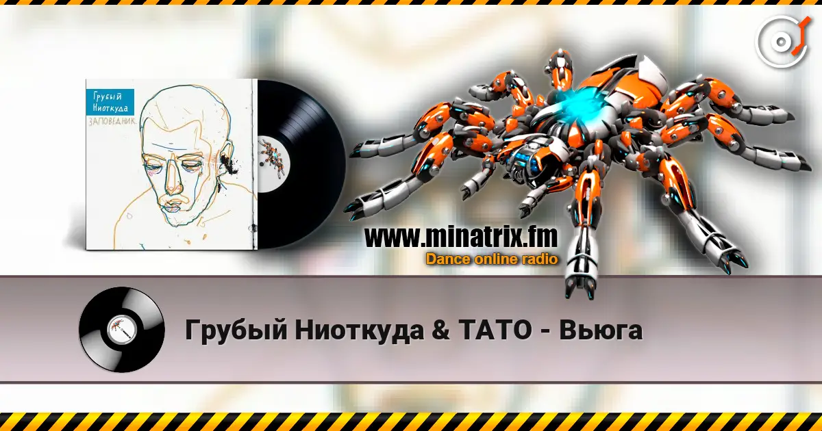 Грубый Ниоткуда & ТАТО - Вьюга 高品质在线收听 | Minatrix.FM