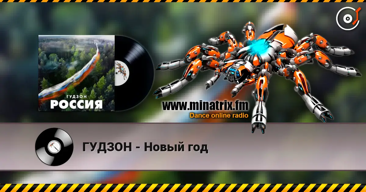 ГУДЗОН - Новый год 高品质在线收听 | Minatrix.FM