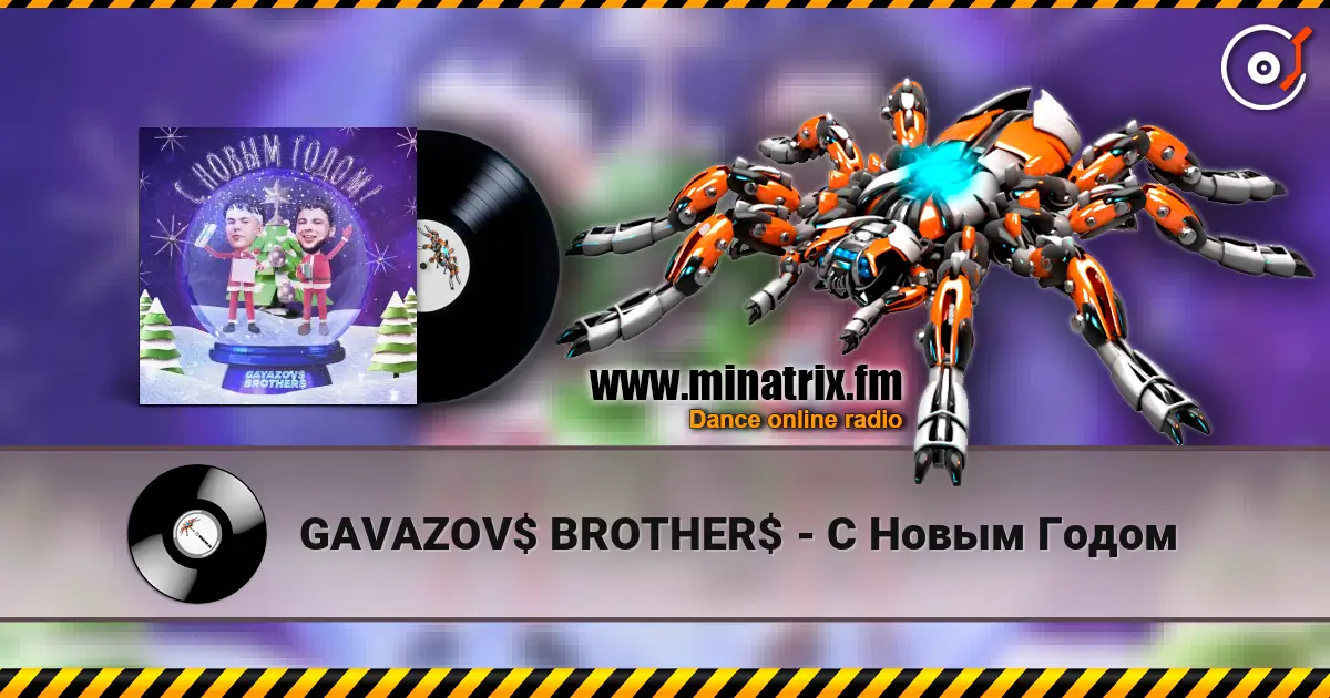 GAVAZOV$ BROTHER$ - С Новым Годом 高品质在线收听 | Minatrix.FM