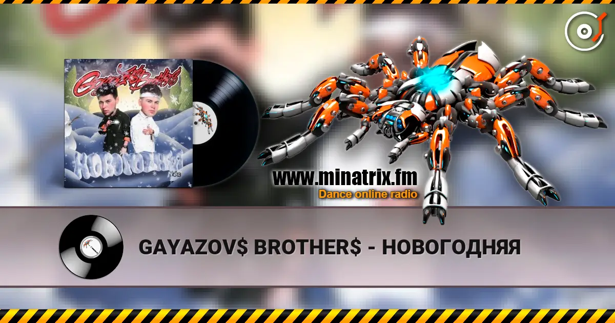 GAYAZOV$ BROTHER$ - НОВОГОДНЯЯ 高品质在线收听 | Minatrix.FM