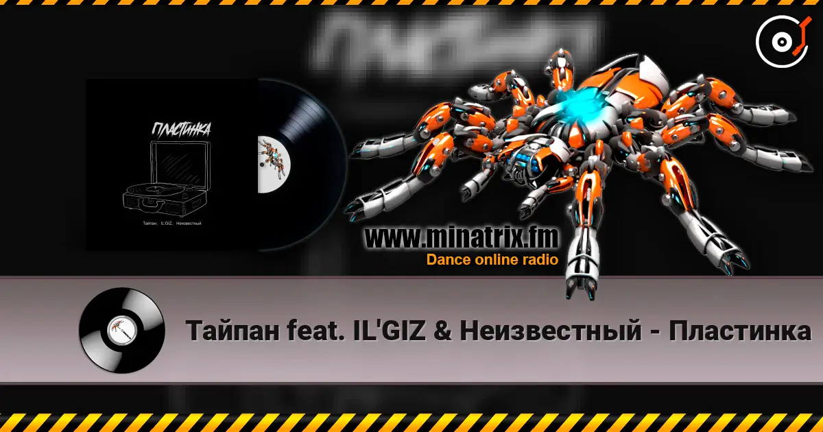 Тайпан feat. IL'GIZ & Неизвестный - Пластинка 高品质在线收听 | Minatrix.FM