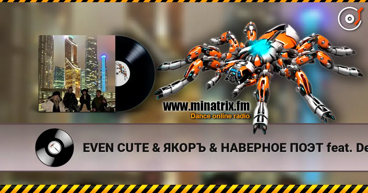 EVEN CUTE & ЯКОРЪ & НАВЕРНОЕ ПОЭТ feat. Derzko69 - Welcome to Moscow 高品质在线收听 | Minatrix.FM