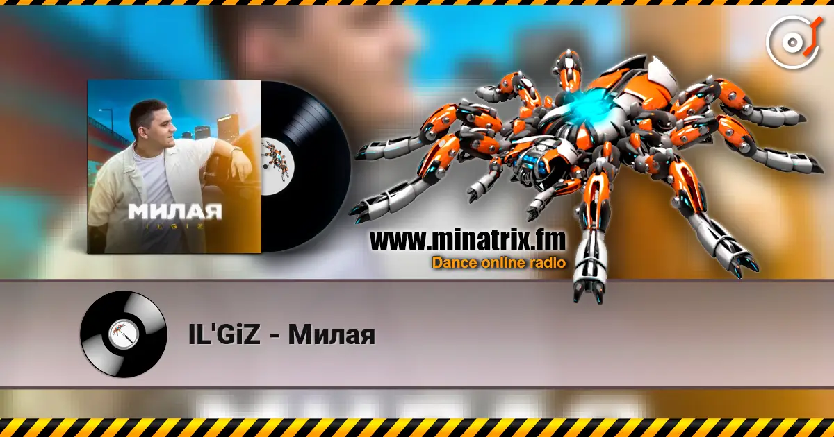 IL'GiZ - Милая 高品质在线收听 | Minatrix.FM