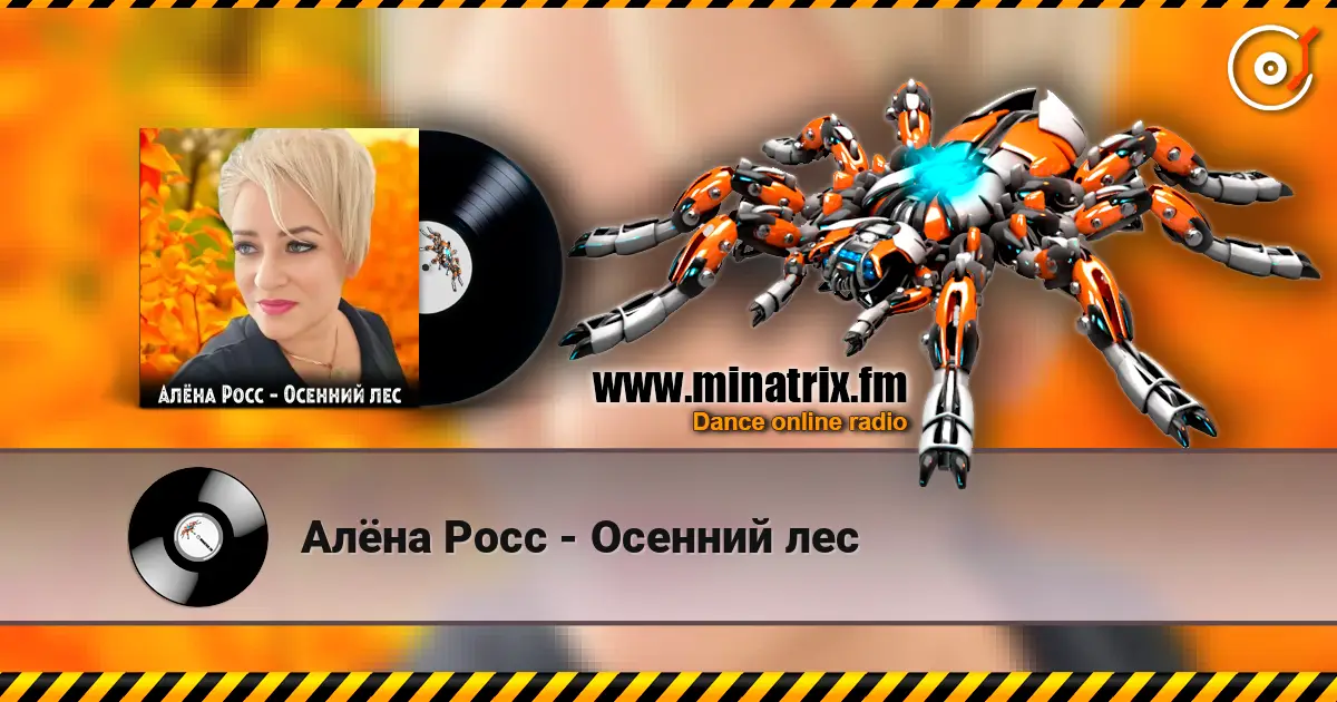 Алёна Росс - Осенний лес 高品质在线收听 | Minatrix.FM