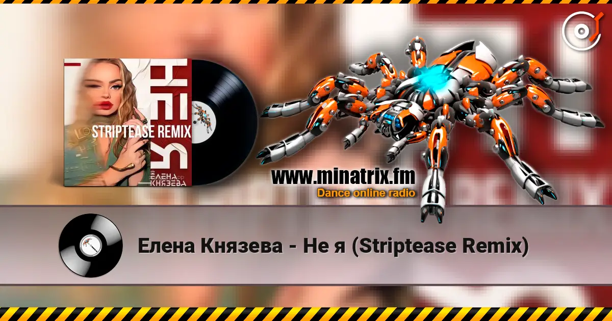 Елена Князева - Не я (Striptease Remix) 高品质在线收听 | Minatrix.FM