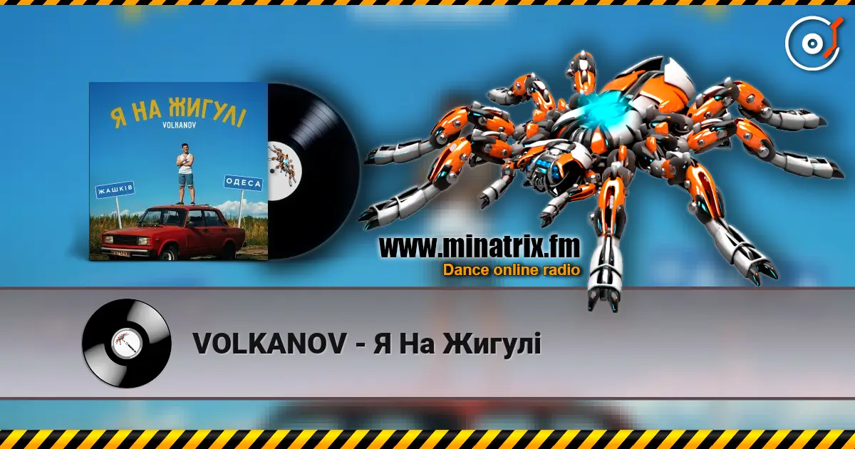 VOLKANOV - Я На Жигулі 高品质在线收听 | Minatrix.FM