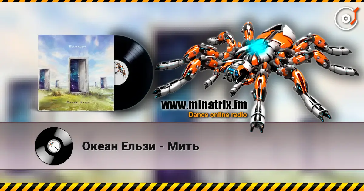 Океан Ельзи - Мить 高品质在线收听 | Minatrix.FM