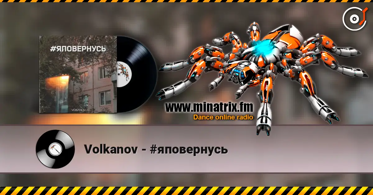 Volkanov - #яповернусь 高品质在线收听 | Minatrix.FM