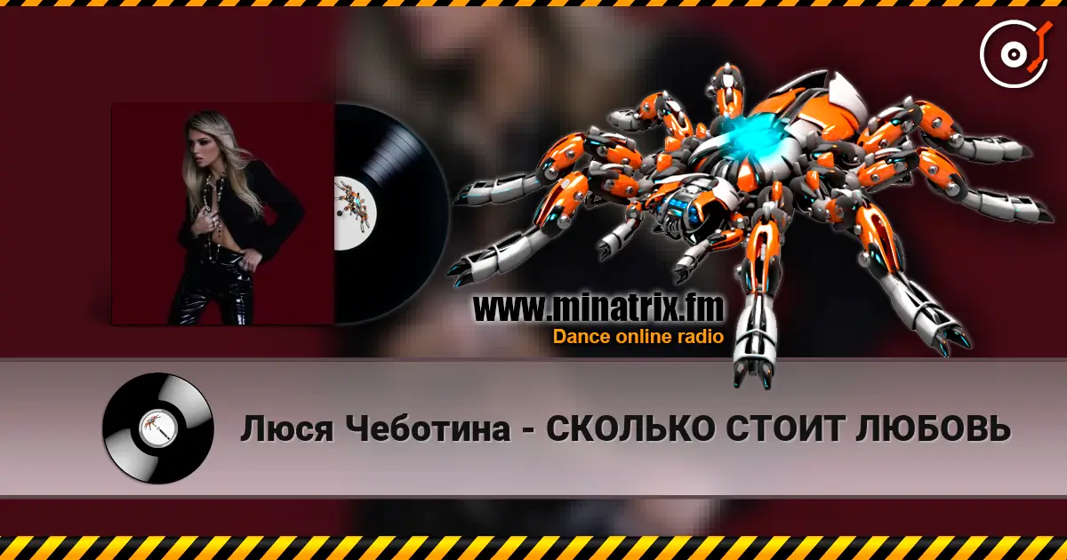 Люся Чеботина - СКОЛЬКО СТОИТ ЛЮБОВЬ 高品质在线收听 | Minatrix.FM