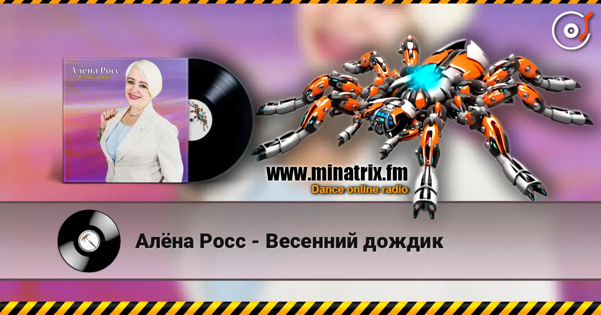 Алёна Росс - Весенний дождик listen online in high quality | Minatrix.FM