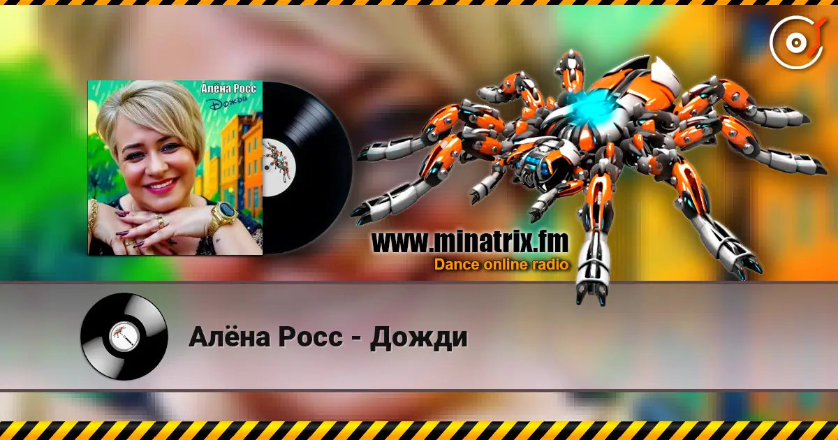 Алёна Росс - Дожди 高品质在线收听 | Minatrix.FM