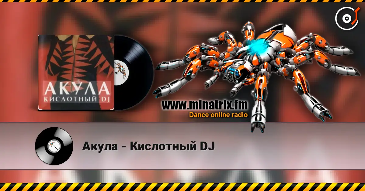 Акула - Кислотный DJ 高品质在线收听 | Minatrix.FM
