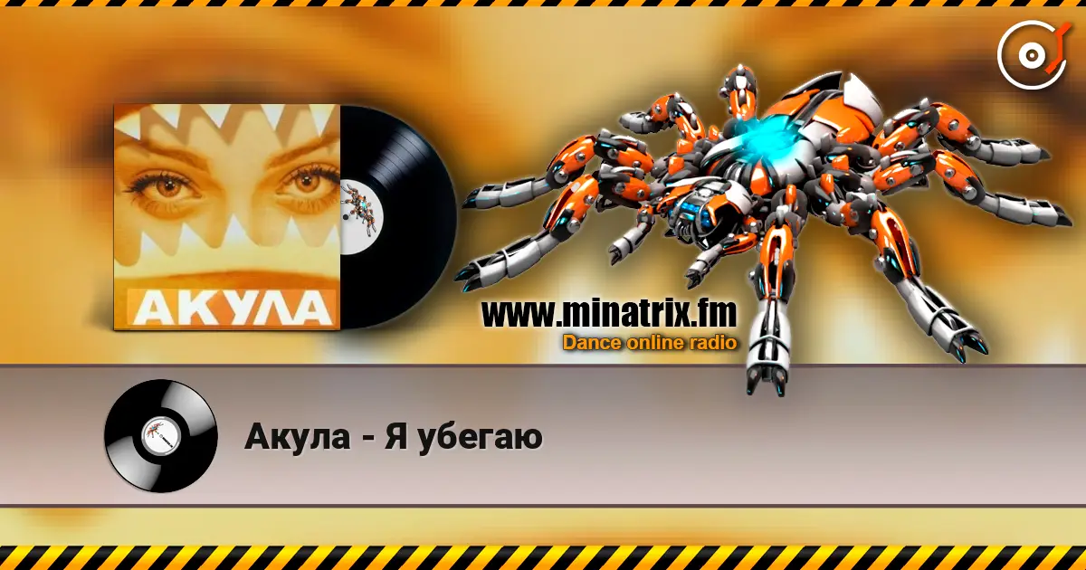 Акула - Я убегаю 高品质在线收听 | Minatrix.FM
