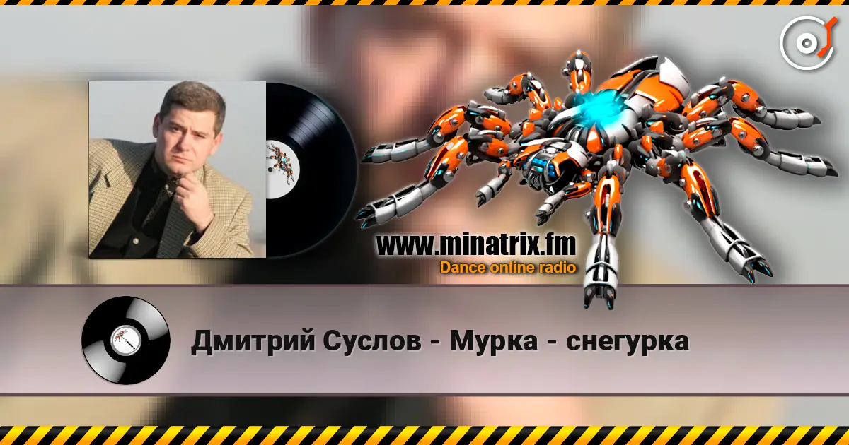 Дмитрий Суслов - Мурка - снегурка 高品质在线收听 | Minatrix.FM