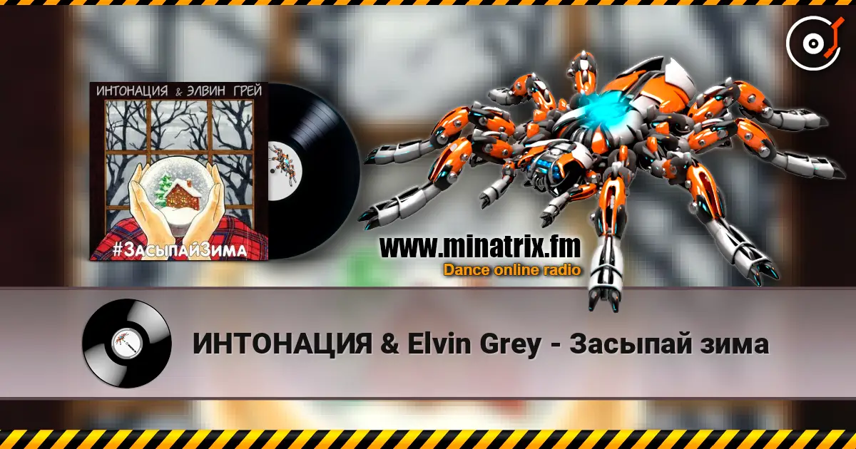 ИНТОНАЦИЯ & Elvin Grey - Засыпай зима 高品质在线收听 | Minatrix.FM