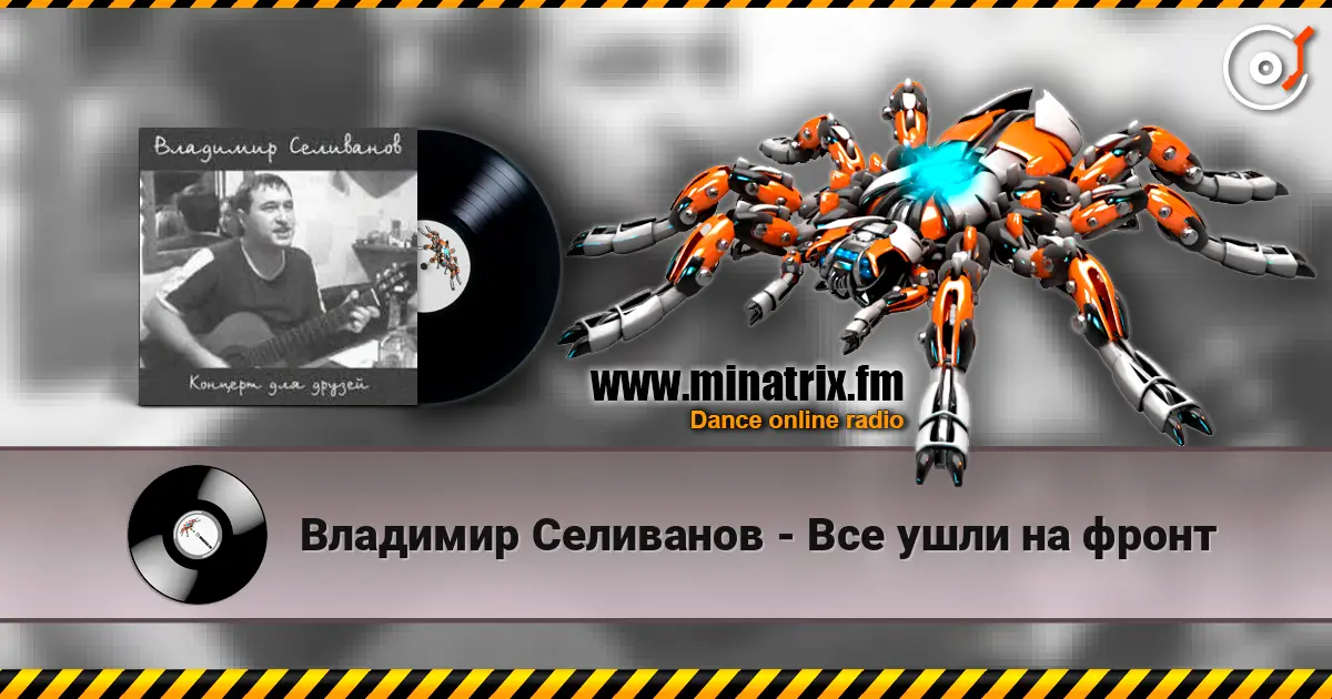 Владимир Селиванов - Все ушли на фронт 高品质在线收听 | Minatrix.FM