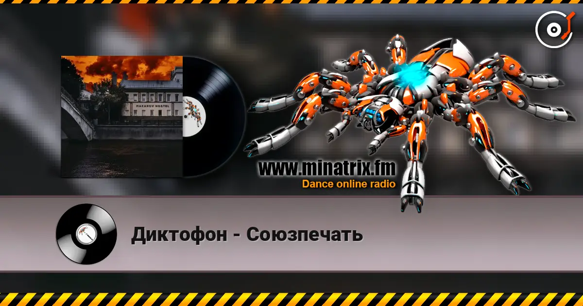Диктофон - Союзпечать 高品质在线收听 | Minatrix.FM